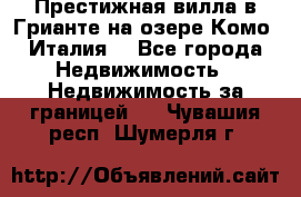 Престижная вилла в Грианте на озере Комо (Италия) - Все города Недвижимость » Недвижимость за границей   . Чувашия респ.,Шумерля г.